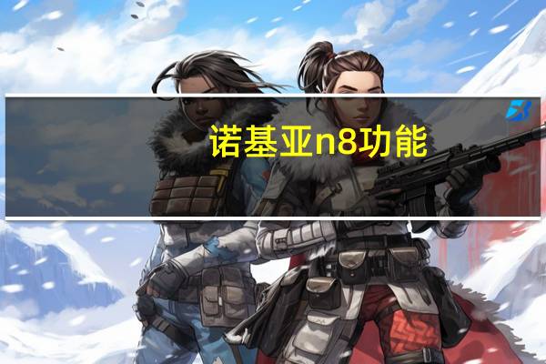 诺基亚n8功能（诺基亚n8说明书）
