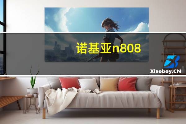 诺基亚n808（htc及one和诺基亚n808的摄像头哪个好具体参数如何）