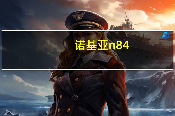 诺基亚n84(诺基亚N84呢)