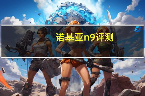 诺基亚n9评测（诺基亚n9怎么样）