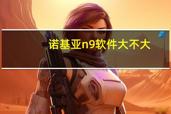 诺基亚n9软件大不大（诺基亚n9软件）