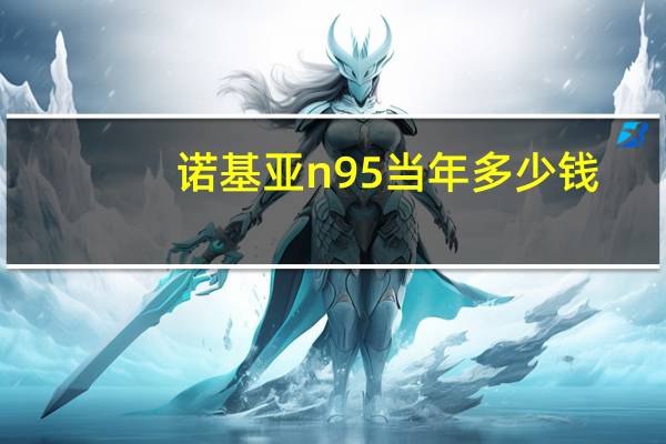 诺基亚n95当年多少钱（诺基亚n9手机助手）