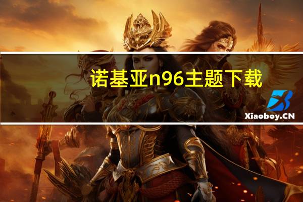 诺基亚n96主题下载（诺基亚N96主题怎么下载）