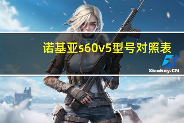 诺基亚s60v5型号对照表（诺基亚s60v3手机）