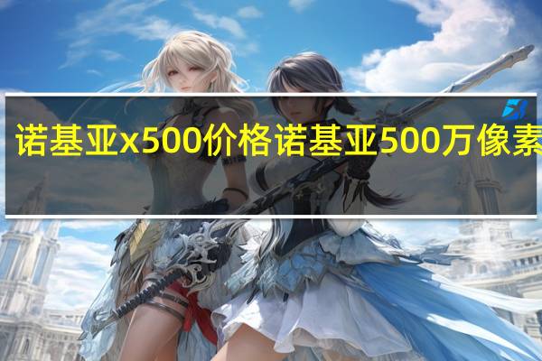 诺基亚x500价格 诺基亚500万像素手机
