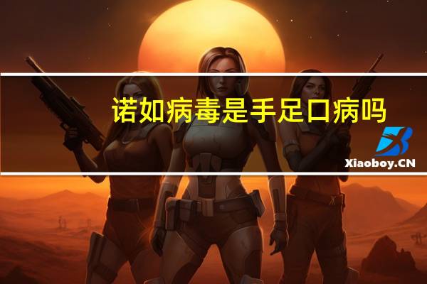 诺如病毒是手足口病吗（如何消灭手足口病病毒）
