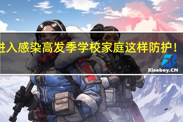 诺如病毒进入感染高发季学校家庭这样防护！ 到底什么情况嘞