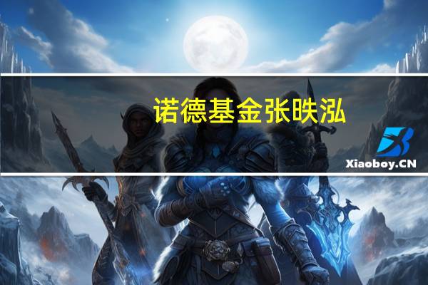 诺德基金张昳泓:美联储降息预期开始降温 国内货币政策不会改变