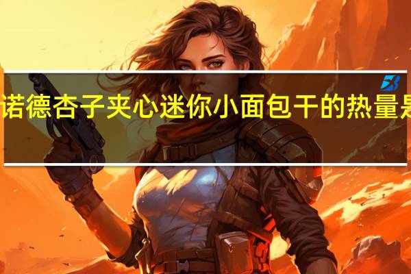 诺德 杏子夹心迷你小面包干的热量是多少