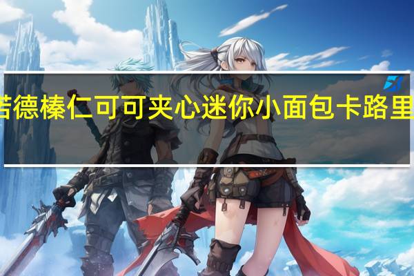 诺德 榛仁可可夹心迷你小面包卡路里是多少