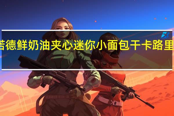 诺德 鲜奶油夹心迷你小面包干卡路里是多少