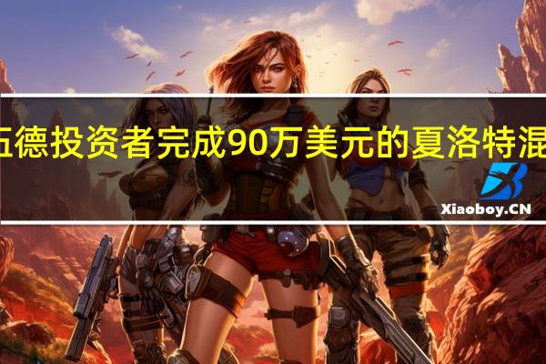 诺斯伍德投资者完成90万美元的夏洛特混合用途购买