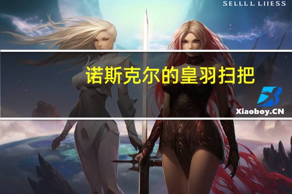 诺斯克尔的皇羽扫把（诺斯克尔）