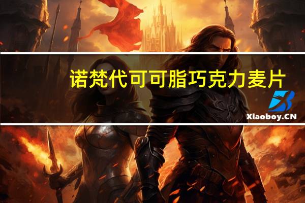 诺梵 代可可脂巧克力麦片(原味)卡路里是多少