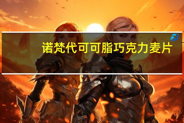 诺梵 代可可脂巧克力麦片(原味)的热量是多少