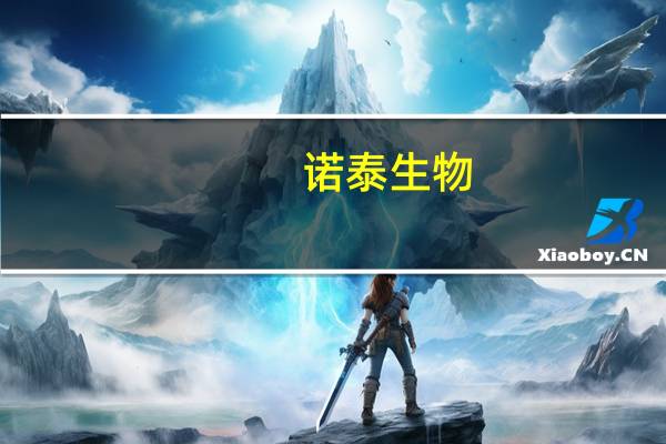 诺泰生物：目前多肽板块的火热一定会导致未来产能局部过剩