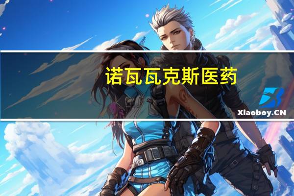 诺瓦瓦克斯医药(NVAX.O)直线拉升涨幅扩大至4.6%此前美国食品药品监督管理局(FDA)批准了适用于12岁及以上人群的更新版诺瓦瓦克斯医药(NVAX.O)新冠疫苗加强针