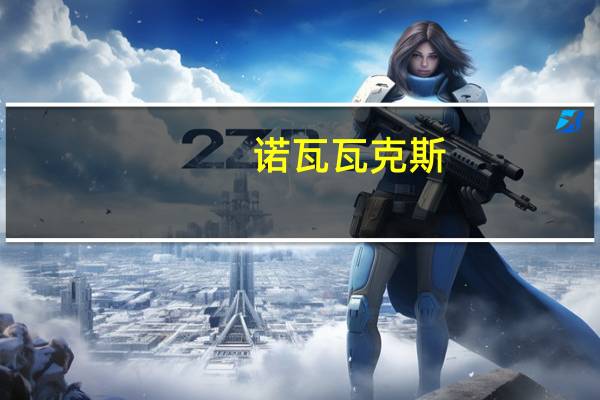 诺瓦瓦克斯：评估美国疫苗接种率为时尚早仍对在美国推出改良版新冠疫苗充满信心；已对欧洲药品管理局（EMA）人用药委员会就疫苗审查提出的额外问题作出回答