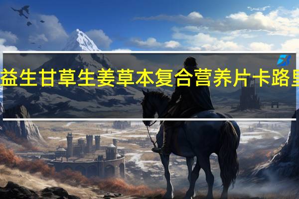诺益生 甘草生姜草本复合营养片卡路里是多少