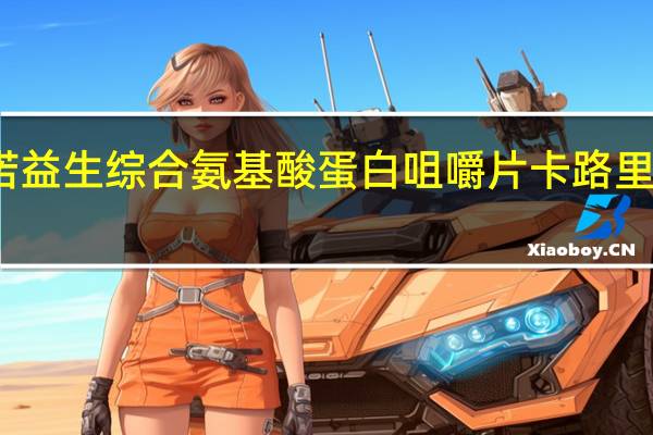 诺益生 综合氨基酸蛋白咀嚼片卡路里是多少