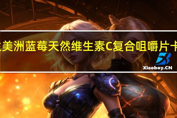 诺益生 美洲蓝莓天然维生素C复合咀嚼片卡路里是多少