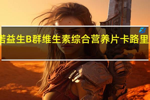 诺益生 B群维生素综合营养片卡路里是多少