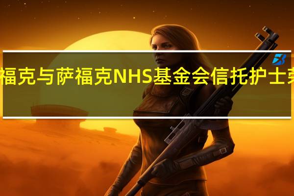 诺福克与萨福克NHS基金会信托护士荣获殊荣