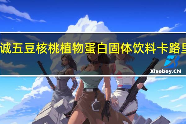 诺诚五豆核桃植物蛋白固体饮料卡路里是多少