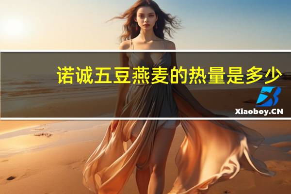 诺诚 五豆燕麦的热量是多少