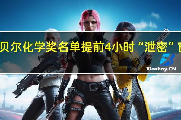 诺贝尔化学奖名单提前4小时“泄密” 官方回应