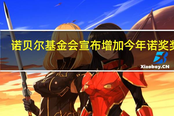诺贝尔基金会宣布增加今年诺奖奖金