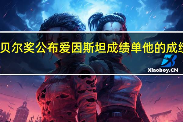 诺贝尔奖公布爱因斯坦成绩单 他的成绩怎么样