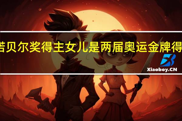 诺贝尔奖得主女儿是两届奥运金牌得主 网友：金奖之家