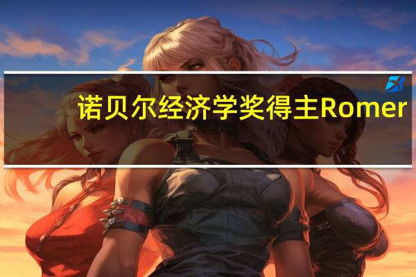诺贝尔经济学奖得主Romer：美联储“疯了”才会进一步加息