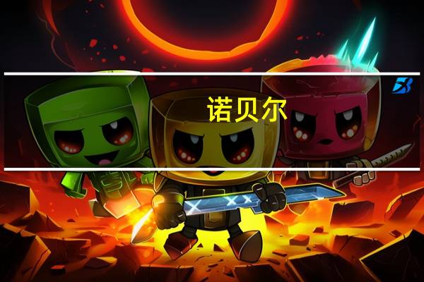 诺贝尔(关于诺贝尔的介绍)