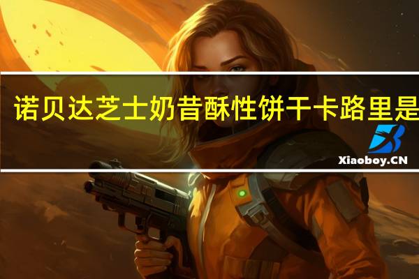 诺贝达 芝士奶昔酥性饼干卡路里是多少