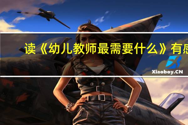 读《幼儿教师最需要什么》有感