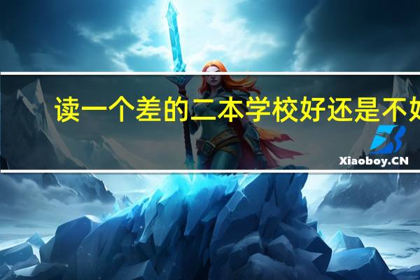 读一个差的二本学校好还是不好