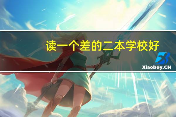 读一个差的二本学校好,还是读一个好的专科