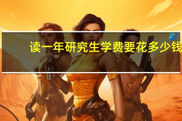 读一年研究生学费要花多少钱