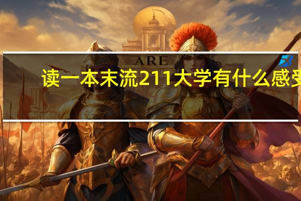 读一本末流211大学有什么感受