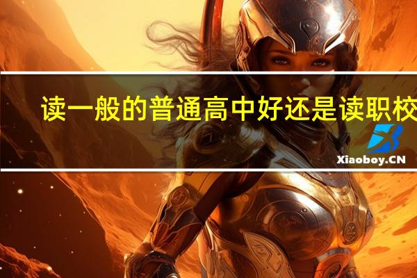 读一般的普通高中好还是读职校好