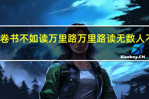 读万卷书不如读万里路万里路读无数人不如读名师