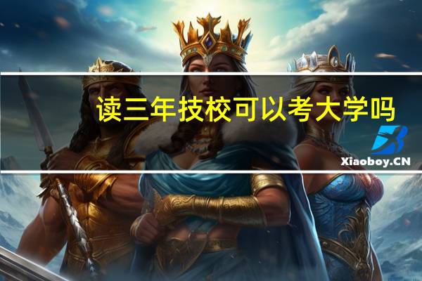 读三年技校可以考大学吗