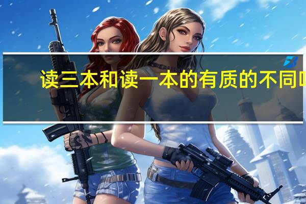 读三本和读一本的有质的不同吗