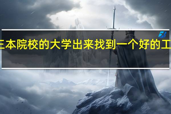 读三本院校的大学出来找到一个好的工作容易吗
