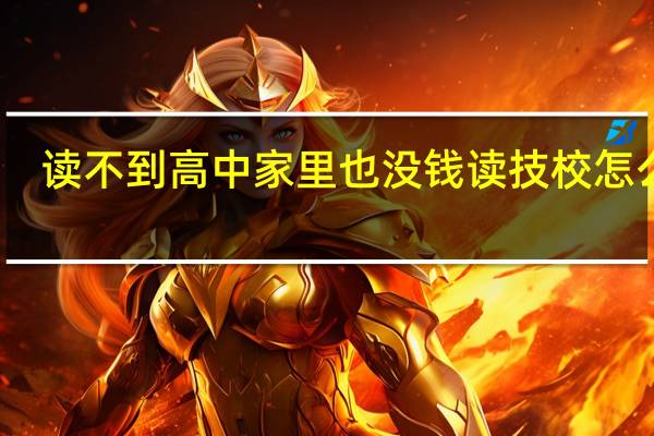 读不到高中家里也没钱读技校怎么办