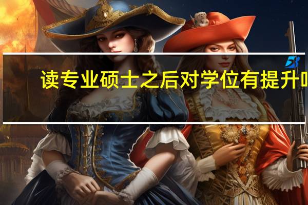 读专业硕士之后对学位有提升吗