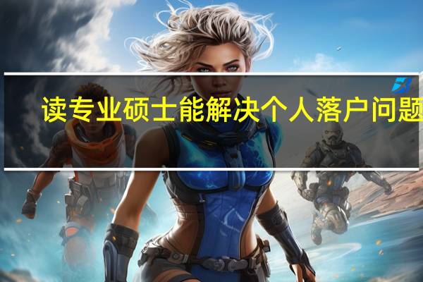 读专业硕士能解决个人落户问题吗