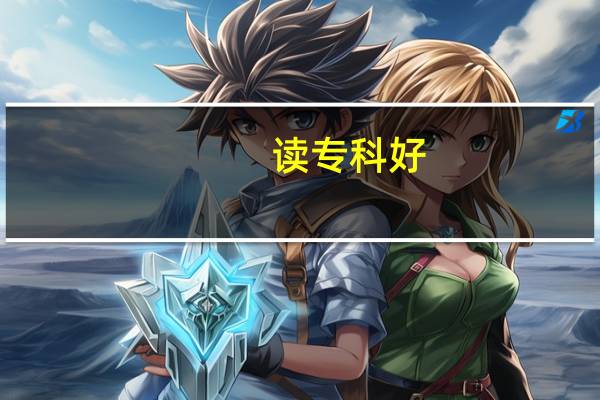 读专科好，还是艺体的体校好